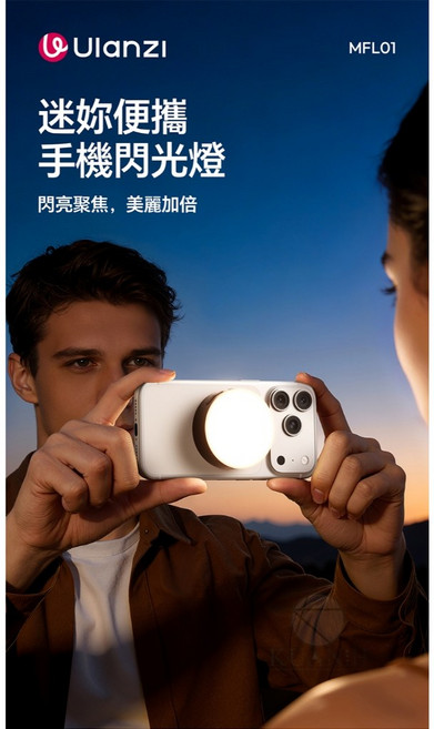 Ulanzi 磁吸補光燈 手機閃光燈, 1個