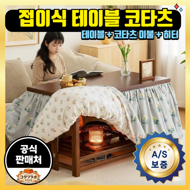 코타츠랩 다리저림 없는 입식형 테이블 코타츠 접이식 사계절 온열 난방테이블 일본식