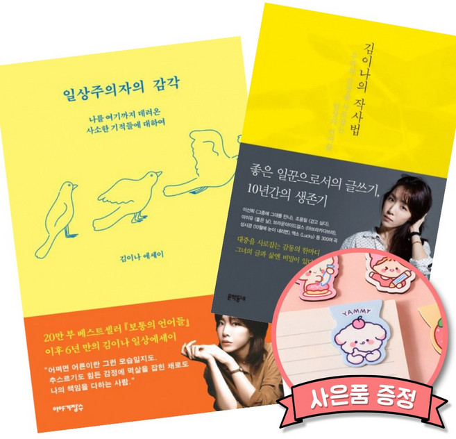 일상주의자의 감각 + 김이나의 작사법 (전2권) 김이나 작사가 연예인 한국 음악 에세이 책