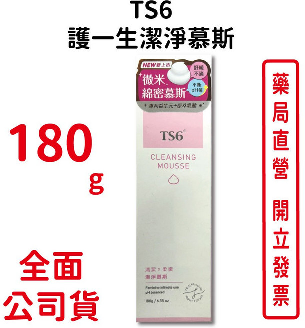 TS6 護一生潔淨慕斯, 1個