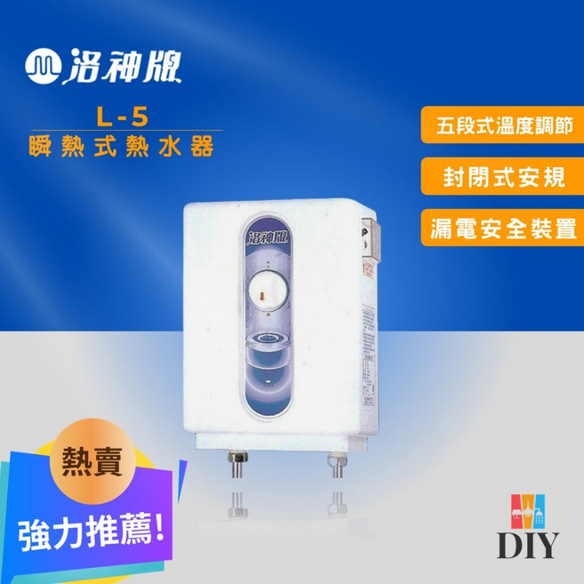 洛神牌 即熱式電熱水器 L-5 瞬熱式 熱水器 封閉式安規 冬天最熱 五段調溫, 1個