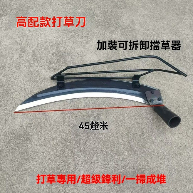 打草鐮刀 45釐米 錳鋼割草工具 附可拆卸擋草器, 1個, 可超取45釐米打草刀[有擋草器],帶木柄的請下新竹物流或者宅配