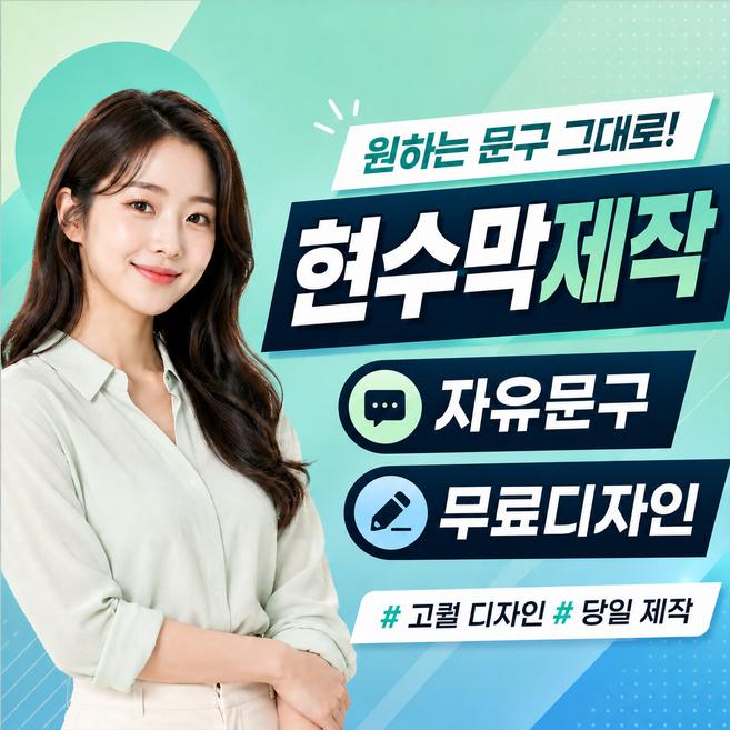 2위 - 현수막 제작 자유문구현수막 당일제작 주문제작 자유사이즈 실사현수막 행사 개업 홍보 배너 교회 기업 생일 리드