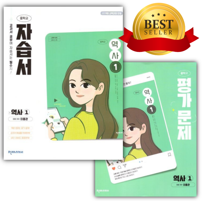 [전2권] 천재교육 중학교 역사 1번 자습서+평가문제집 세트 (이종관/22개정) [선물], 역사영역