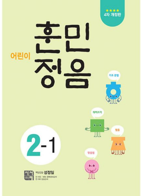 어린이 훈민정음 2-1 2학년 1학기 (2026년) 시서례, 어린이 훈민정음 2-1 2학년 1학기 (2026년) 시