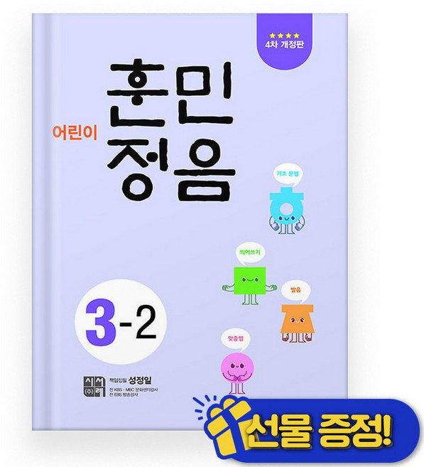 선물증정+2026 어린이 훈민정음 3-2 시서례