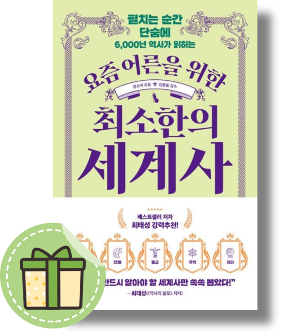 [NEW] 요즘 어른을 위한 최소한의 세계사 (빠른발송)(book-in), 임소미