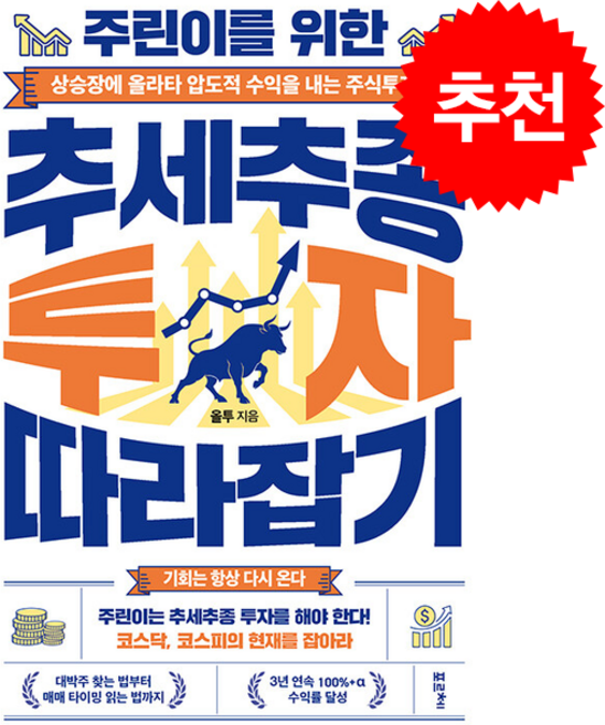 주린이를 위한 추세추종 투자 따라잡기 + 쁘띠수첩 증정, 포르체, 올투