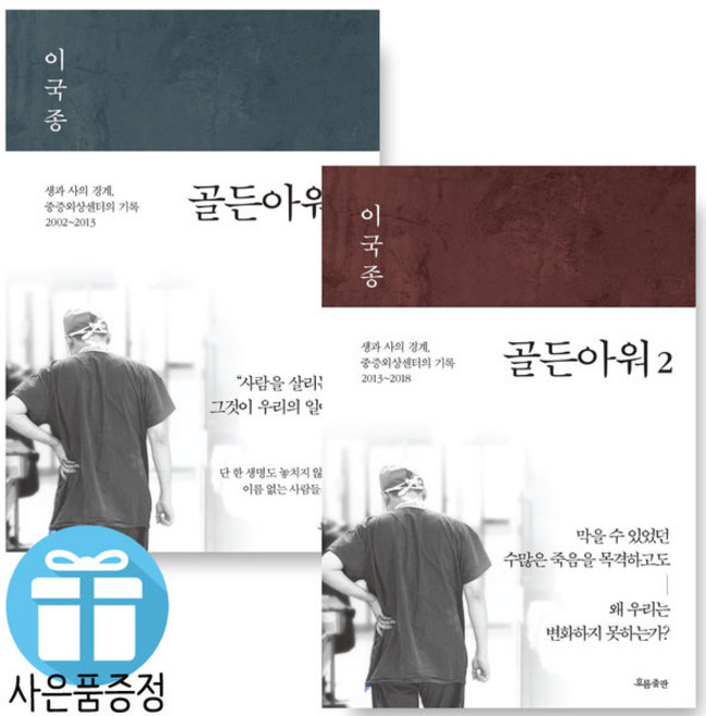 이국종 / 골든아워 2권 세트 / 흐름출판사 (미니수첩+볼펜 증정)