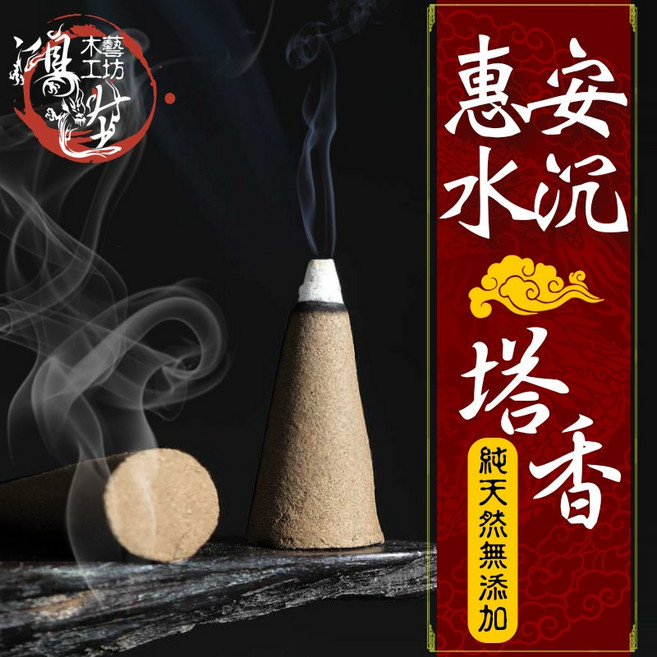 鴻陞 惠安水沉 塔香 台灣製造 純天然無添加, 1個, 惠安水沉塔香