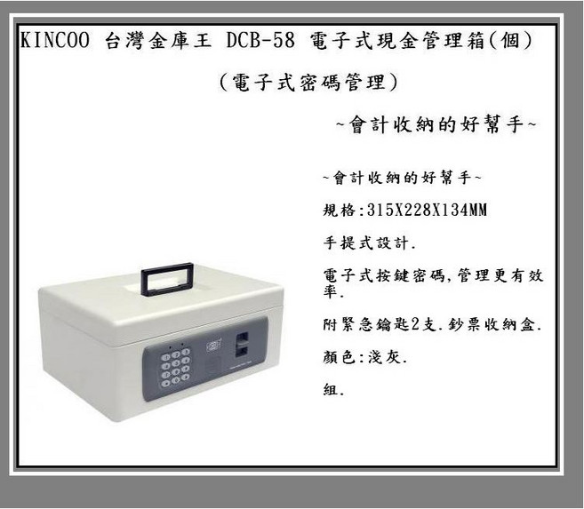 KINCOO 台灣金庫王 DCB-58 電子式現金管理箱 會計收納的好幫手, 電子式 手提金庫