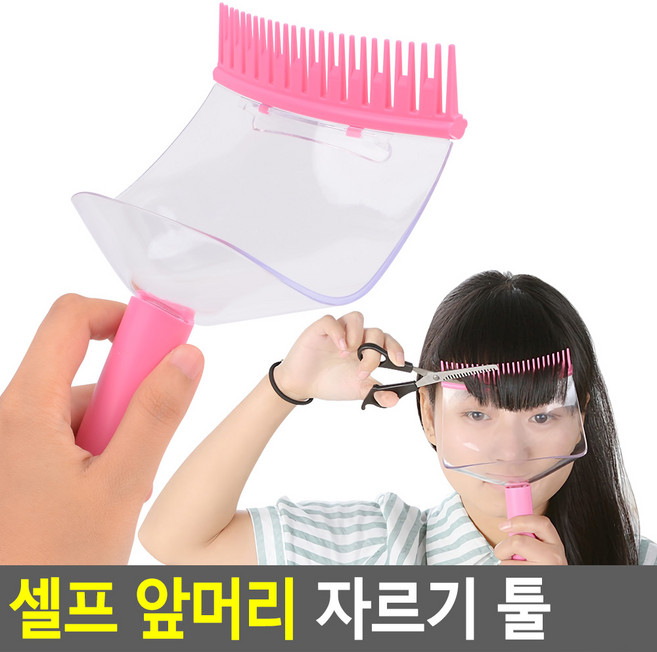 머리카락 떨어짐방지 셀프 앞머리 자르기 도구