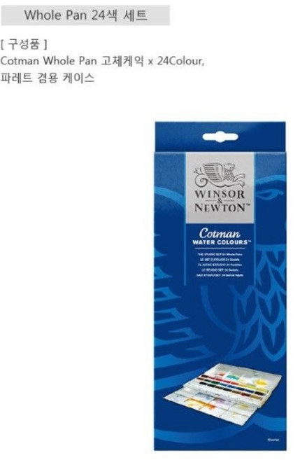 [윈저앤뉴튼] 코트만 고체물감 Whole Pan 24색 스튜디오 세트