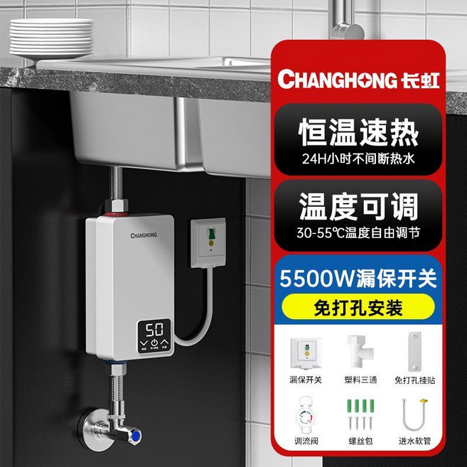 CHANGHONG 長虹 即熱式電熱水器，數位溫控免打孔，廚房浴室適用, 5500W【漏保開關】