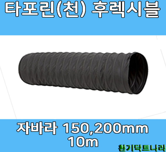 타포린 후렉시블 150mm/ 200mm X 10m 덕트부속 닥트자재 닥트호스, 1개