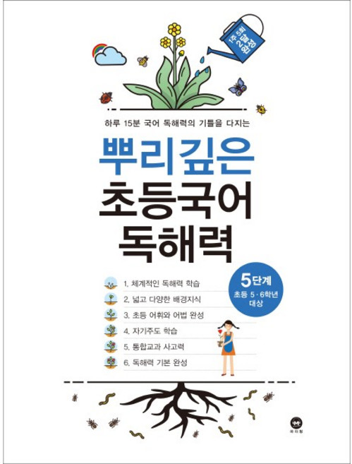 뿌리깊은 초등국어 독해력 기본편 5단계(초등 5-6학년 대상):하루 15분 국어 독해력의 기틀을 다지는, 국어영역, 초등5학년
