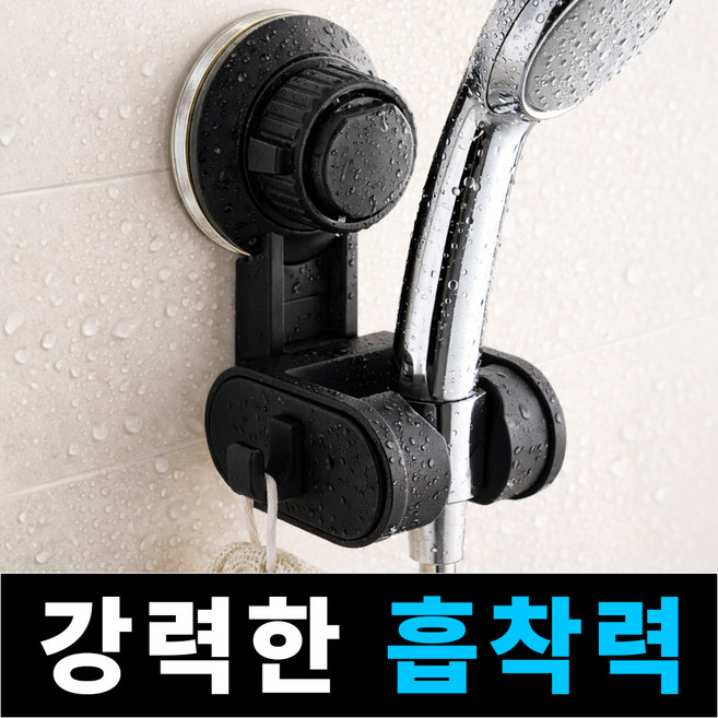 프랜베이 흡착식 각도 조절 샤워기 거치대, 블랙