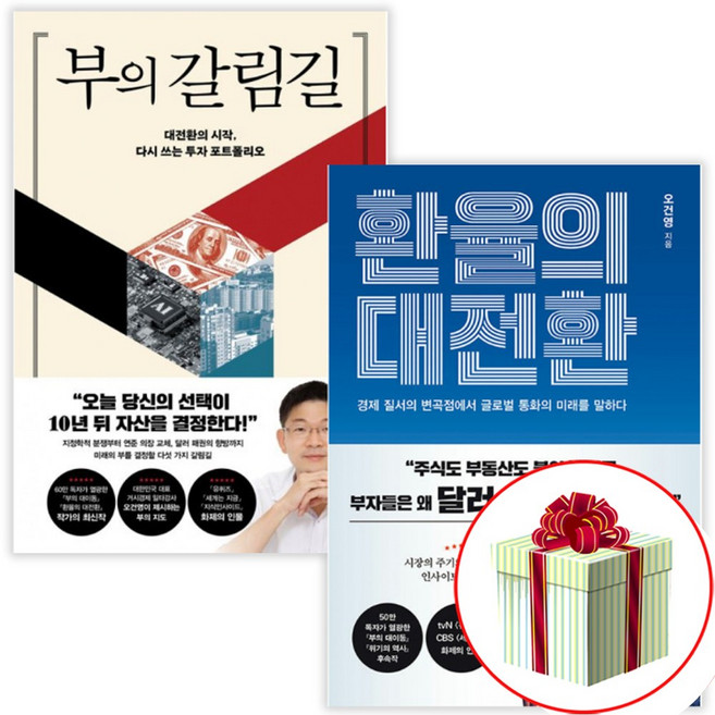 부의 갈림길 환율의 대전환 전2권 세트 투자 포트폴리오 오건영책 최신작 경제전문가 수첩형메모지 증정