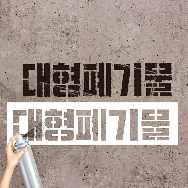 대형폐기물 글자마킹판 바닥글씨 락카스프레이 스텐실 40cmx10cm, 80cmx20cm, 1개
