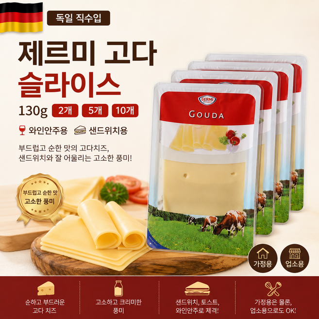 [독일직수입] 제르미 고다 슬라이스치즈 150g 쌉싸름하고 부드러운 풍미 와인안주용 샌드위치용 가정용 업소용, 2개, 130g