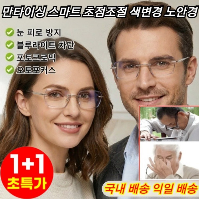 1+1 [디자이너 협업 제작] 스마트 가변초점 변색 노안안경, 블루, 2개