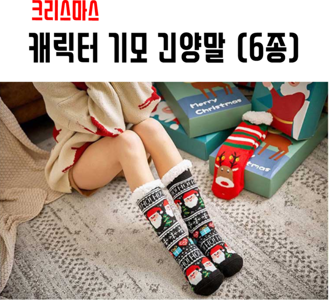 (6종) 크리스마스 기모 긴양말 캐릭터 융 반스타킹 홈파티 커플 파티룩 소품