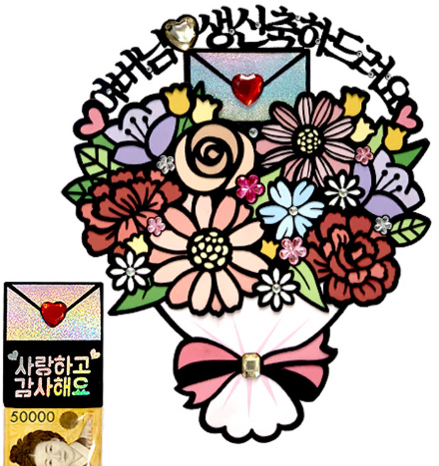 시우리빙 꽃다발 반전 용돈 토퍼 거치대 세트 케이크 비즈 토퍼, 선택08 아버님 생신축하드려요 + 사랑하고 감사해요