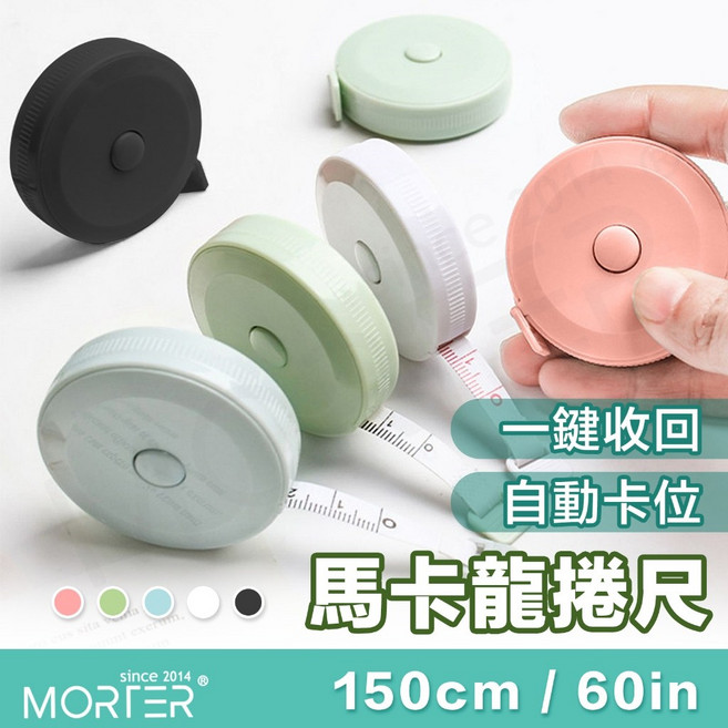 MORTER 馬卡龍色迷你捲尺 150cm / 60in, 簡約黑色, 1個