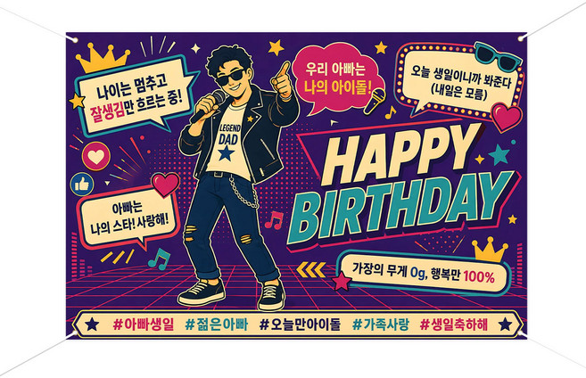 부모님의 생일 현수막 빈티지 팝 스타일 생일 현수막, 아버지 생신 현수막