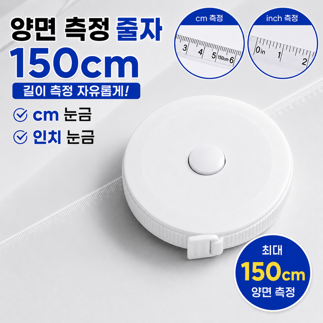 8위 - 줄자 허리둘레 재는 미니 줄자 의류 피팅 줄자, 1개, 화이트