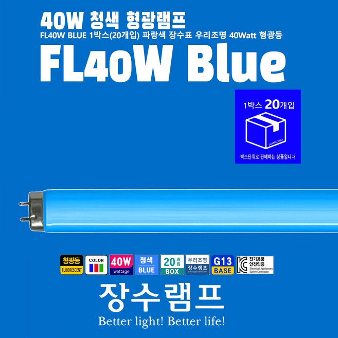 청색 FL40W BLUE 칼라 형광등 우리조명 40W BLUE 1박스 20개입 인테리어용 램프, 20개, 기타색