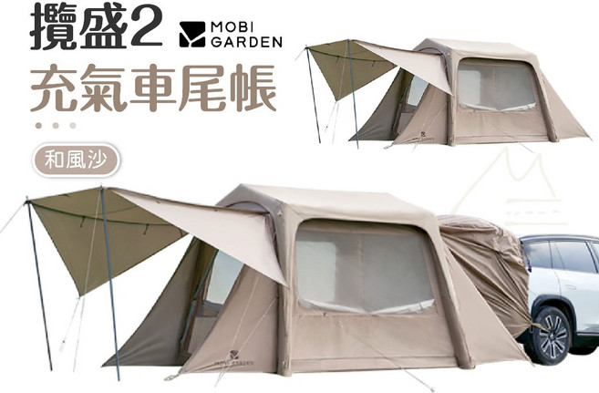 牧高笛 MOBI GARDEN 攬盛2充氣車尾帳篷 2色 4人帳, 和風沙(含連接帳)
