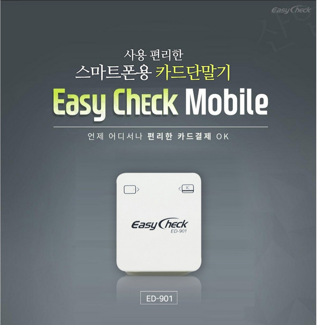이지체크 모바일 스마트폰 ED-901, 1개, 신규가맹점(카드 단말기 처음 사용하시는 분)