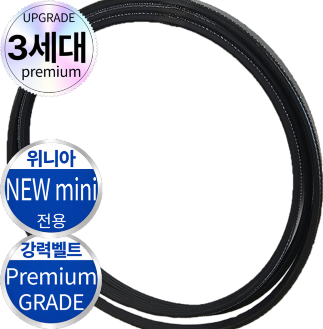 [세계벨트] 미니 건조기 벨트 종합, 1개, ph1630 (위니아 new mini)