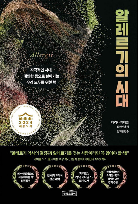 알레르기의 시대:자극적인 시대 예민한 몸으로 살아가는 우리 모두를 위한 책, 상상스퀘어, 테리사 맥페일 저/장혜인 역