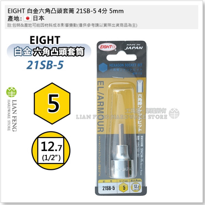 EIGHT 白金六角凸頭套筒 長形21LB 四分凸套筒, 1個, 21SB-5 4分 5mm