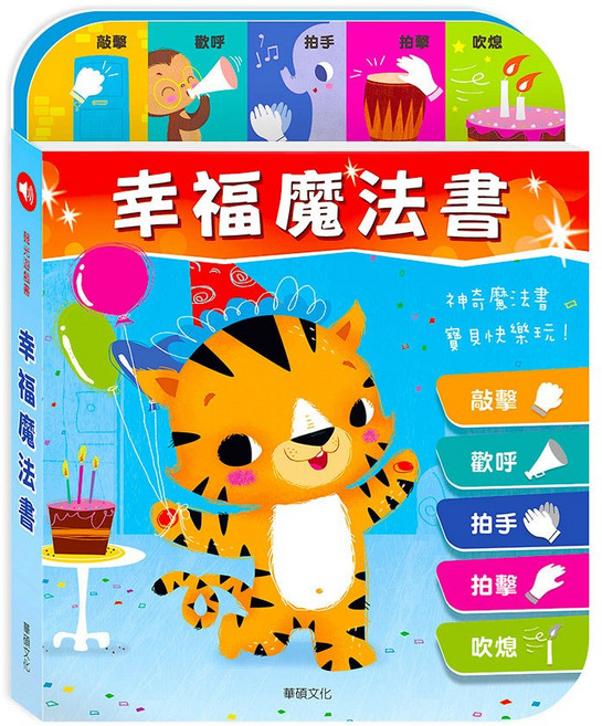 華碩文化 幸福魔法書(互動式有聲書)