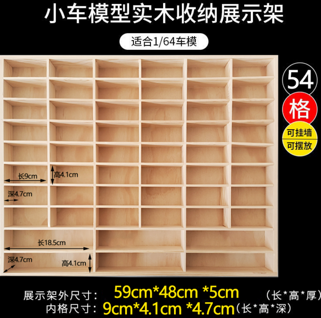 1:64 比例汽車模型展示架，適用風火輪多美卡收納, 1個, 實木54格（無防塵蓋）