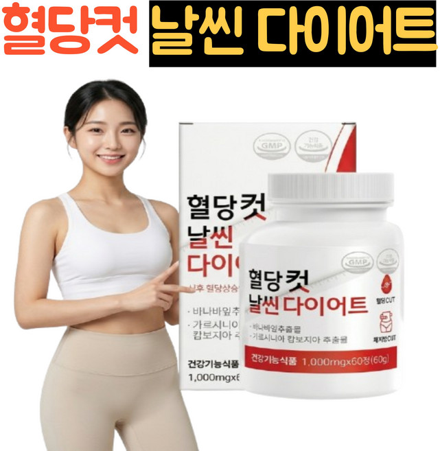 [정품]혈당다이어트/HCA 가르시니아 다이어트보조제/코로솔산 바나바잎추출물 혈당관리 혈당케어 혈당스파이크 식후혈당 억제 체지방감소 단기간/혈당컷다이어트, 1박스, 57회분