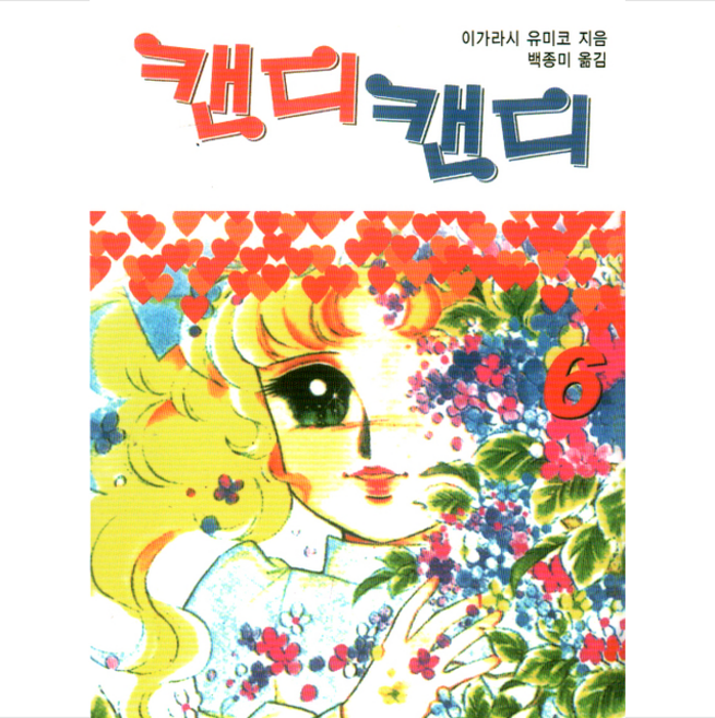 캔디캔디 문고판 6, 하이북스