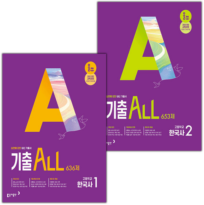 올쏘 기출 ALL 한국사 1 2 세트 / 2026년, 역사영역