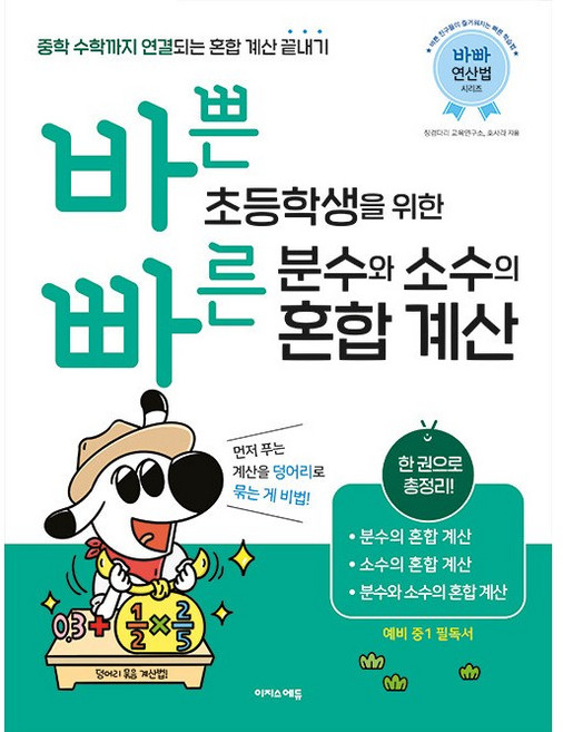 바쁜 초등학생을 위한 빠른 분수와 소수의 혼합 계산 (바빠 연산법 시리즈) 이지스에듀
