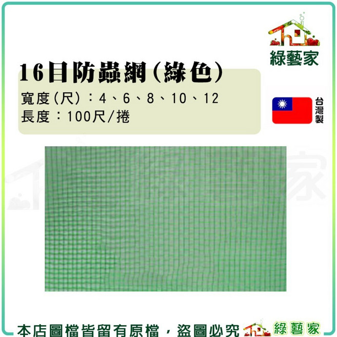 綠藝家 16目防蟲網(綠色) 共有5種規格可選, 綠色