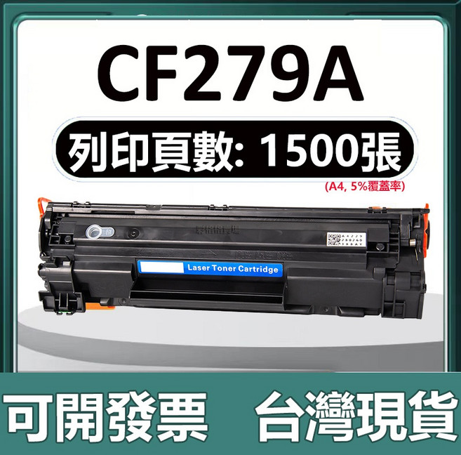 HP M12W M26NW M26A M12A 碳粉匣 全新碳粉匣, 【CF279A標準版】1500頁, 1個