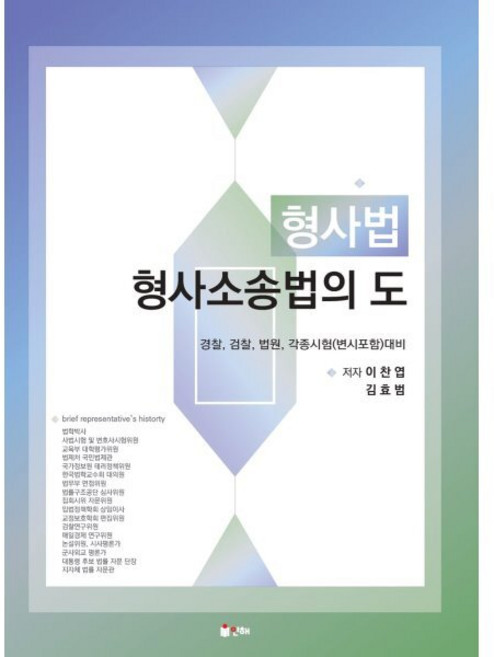 형사법 형사소송법의 도, 인해