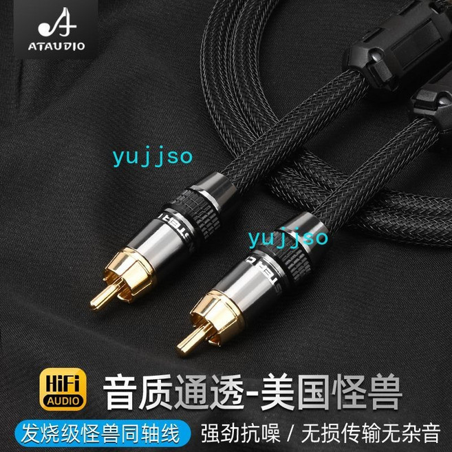 ATAUDIO 發燒級數字同軸線 SPDIF 75歐姆 音響低音炮線, 1個, 同軸線【黑色】,8米