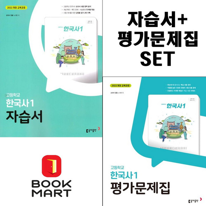 북마트 2025년 동아 고등 한국사 1 자습서+평가문제집 고등 (노대환 교과서편) 1학년 세트구성 ISBN-9788900483635, 역사영역, 고등학생