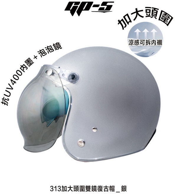 GP-S 復古帽安全帽 加大頭圍 附泡泡鏡 雙層鏡片內墨鏡, 313加大 _銀色,(先問庫存)單一尺寸 : 61-62cm