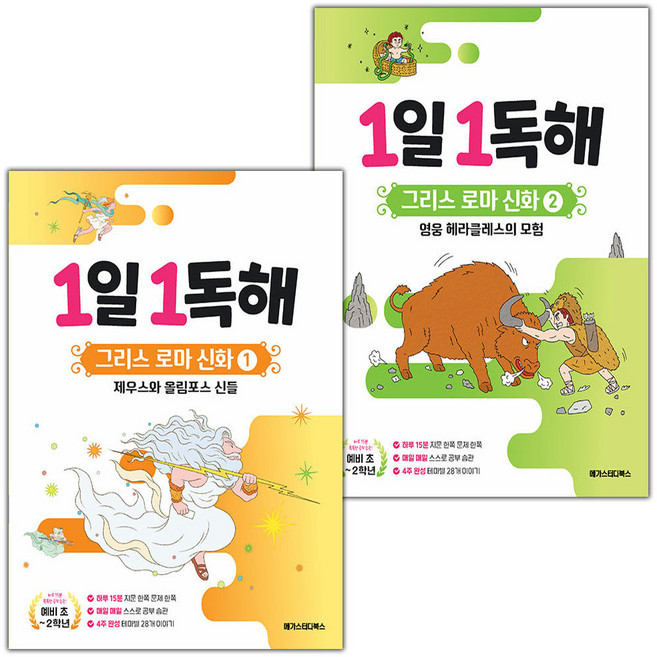 1일 1독해 그리스 로마 신화 1 2 세트 / 2026년