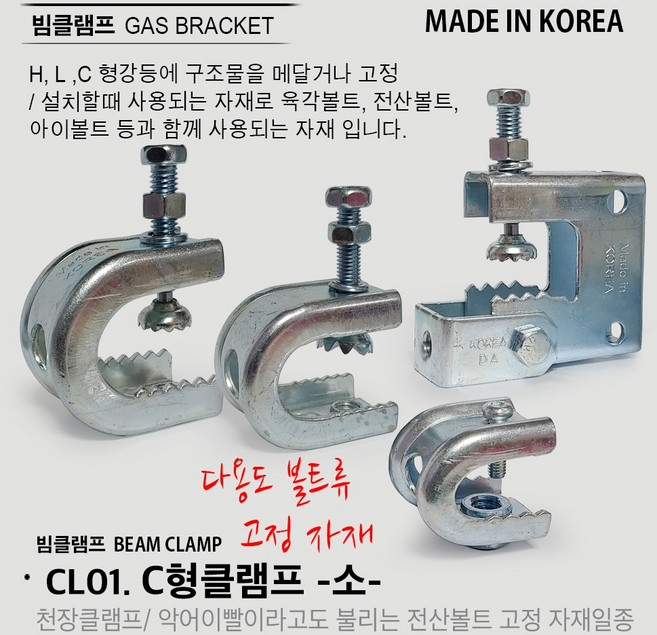 빔클램프 C형 클램프/ G형클램프 1/2 3/8 삼부 연부 전산볼트 브라켓 클램프 악어이빨 크램프 전산볼트고정 고정, CL01. C형 클램프(소)